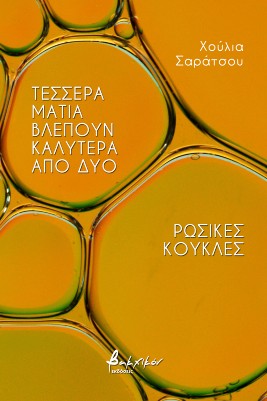 Τέσσερα μάτια βλέπουν καλύτερα από δύο. Ρωσικές κούκλες