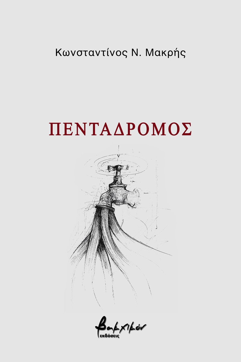 Πεντάδρομος