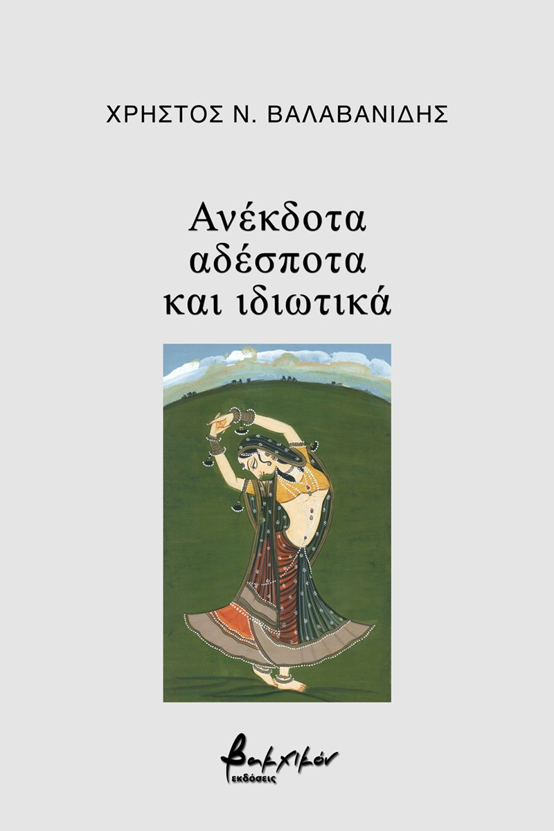 Ανέκδοτα, αδέσποτα και ιδιωτικά
