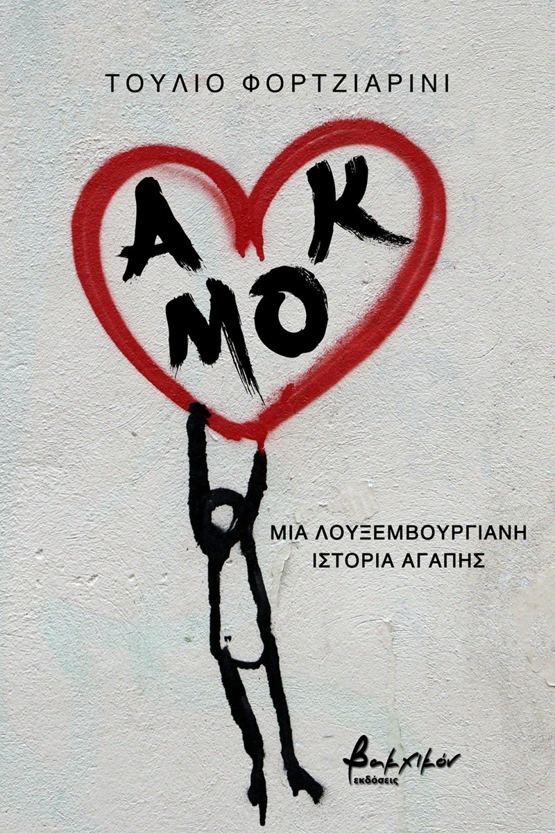 Αμόκ. Μια λουξεμβουργιανή ιστορία αγάπης