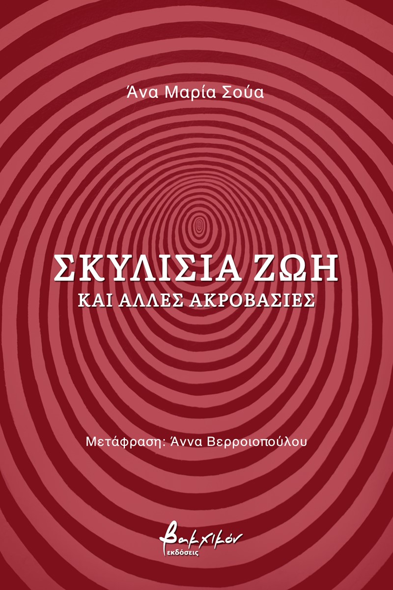 Σκυλίσια ζωή και άλλες ακροβασίες