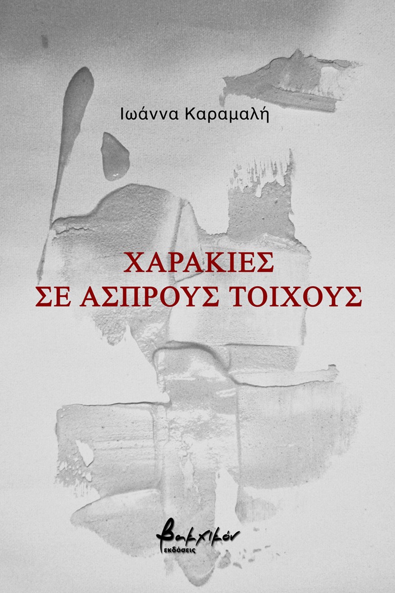 Χαρακιές σε άσπρους τοίχους