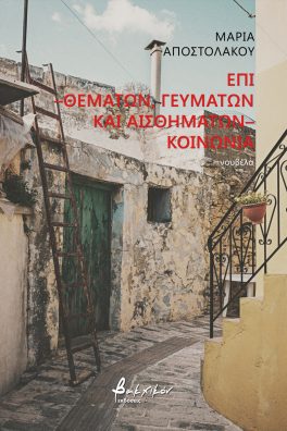 Επί -θεμάτων, γευμάτων και αισθημάτων- κοινωνία
