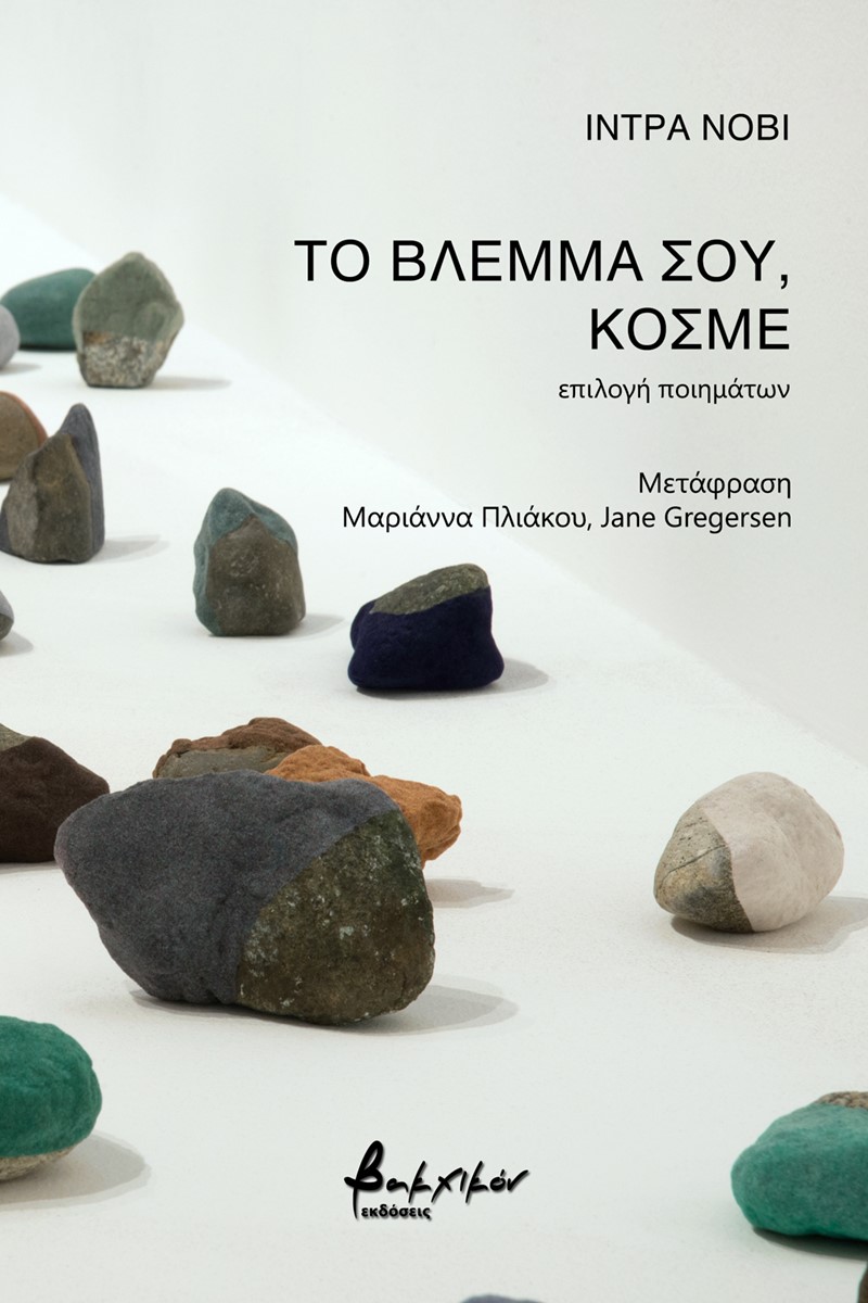 Το βλέμμα σου, κόσμε