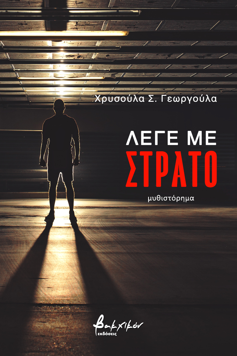 Λέγε με Στράτο