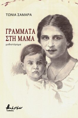 Γράμματα στη μαμά