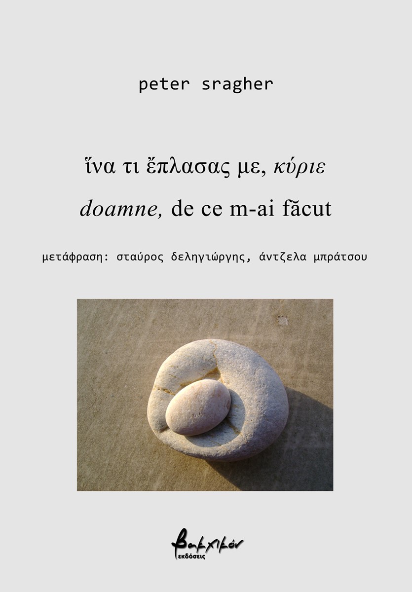 Ίνα τι ἔπλασας με, κύριε