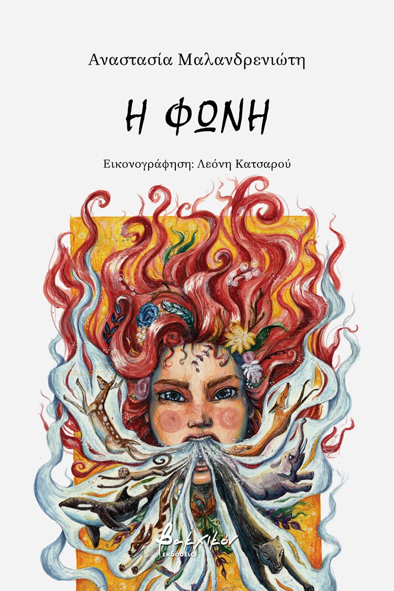 Η φωνή