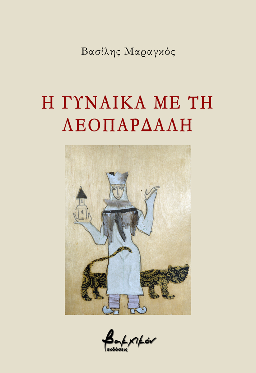 Η γυναίκα με τη λεοπάρδαλη