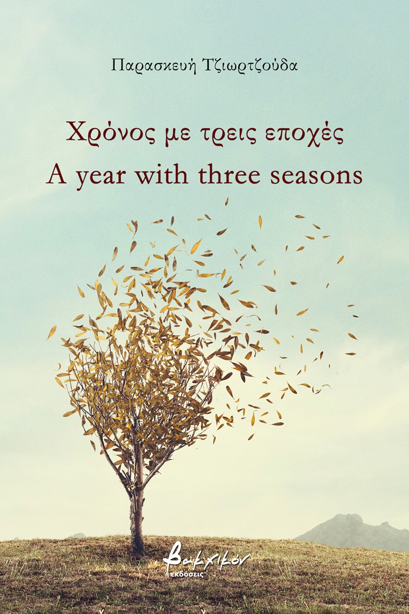 Χρόνος με τρεις εποχές