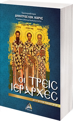 Οι Τρεις Ιεράρχες