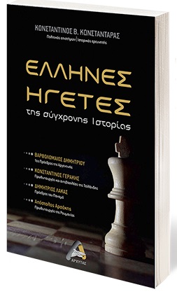 Έλληνες ηγέτες της σύγχρονης ιστορίας
