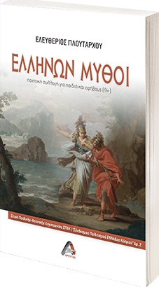 Ελλήνων μύθοι