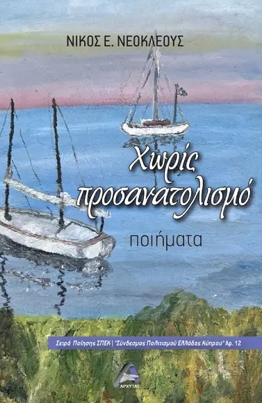 Χωρίς προσανατολισμό