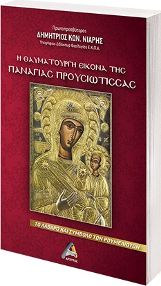 Η θαυματουργή εικόνα της Παναγίας Προυσιώτισσας