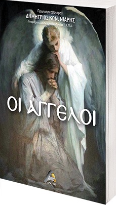Οι άγγελοι