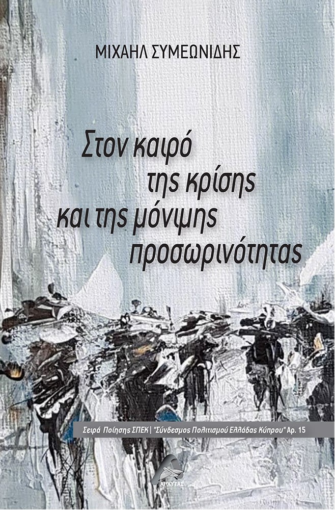 Στον καιρό της κρίσης και της μόνιμης προσωρινότητας