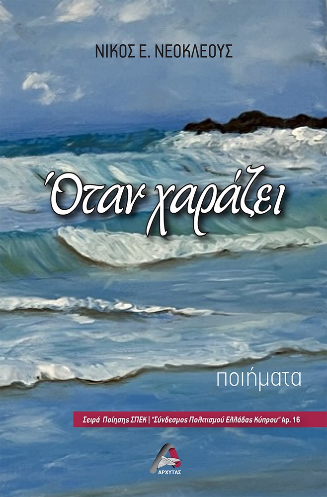 Όταν χαράζει