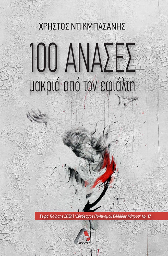 100 ανάσες μακριά από τον εφιάλτη
