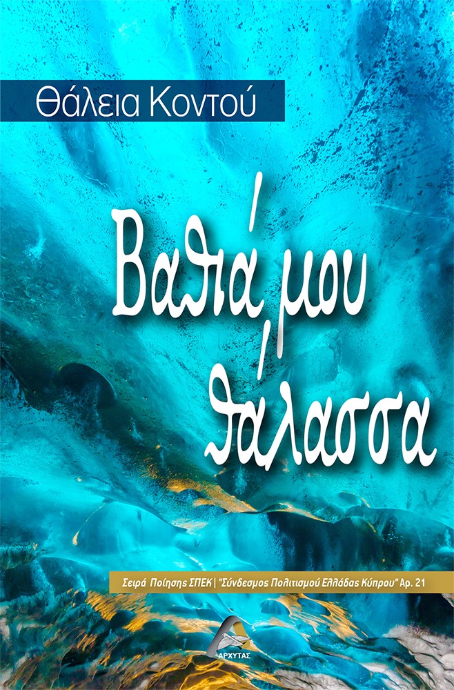 Βαθιά μου θάλασσα