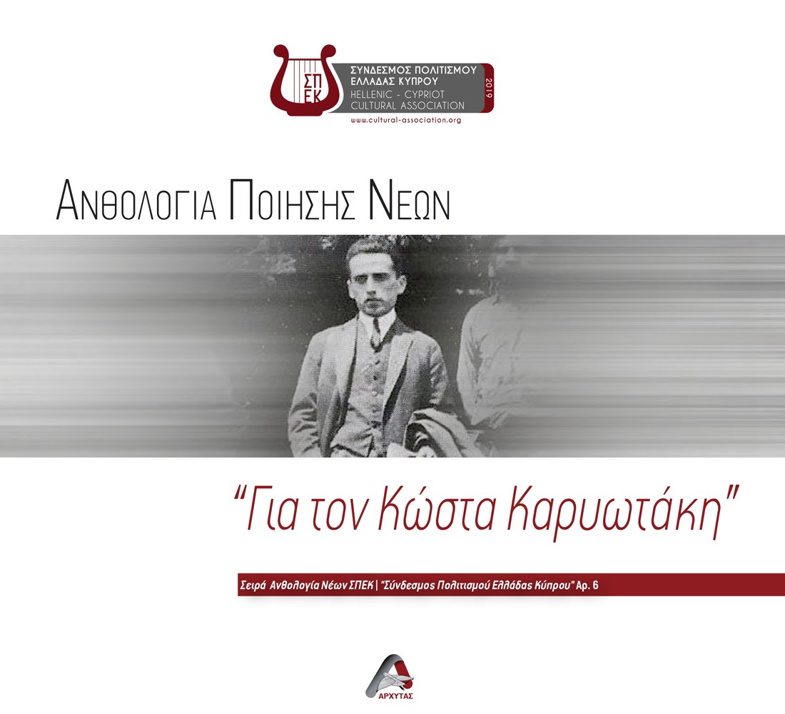 Ανθολογία ποίησης νέων. "Για τον Κώστα Καρυωτάκη"