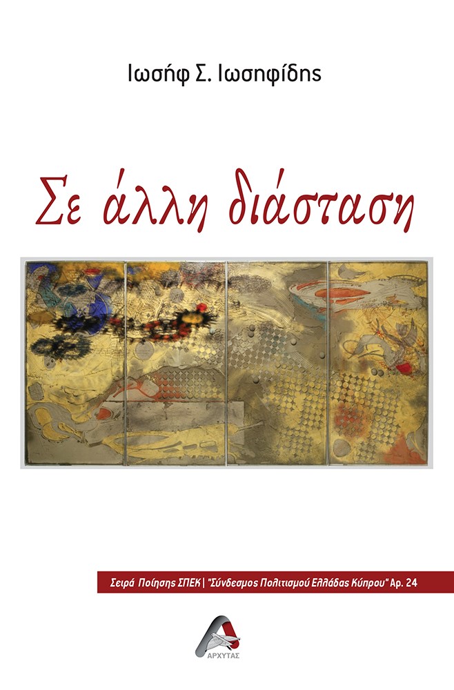 Σε άλλη διάσταση