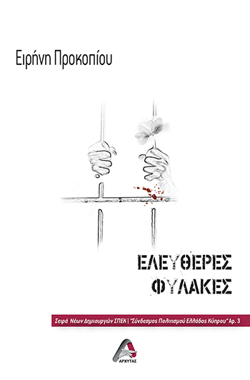 Ελεύθερες φυλακές