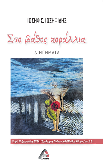 Στο βάθος κοράλλια