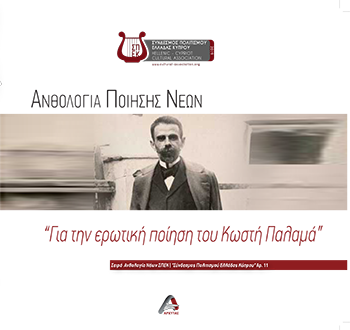 Ανθολογία ποίησης νέων. "Για την ερωτική ποίηση του Κωστή Παλαμά"