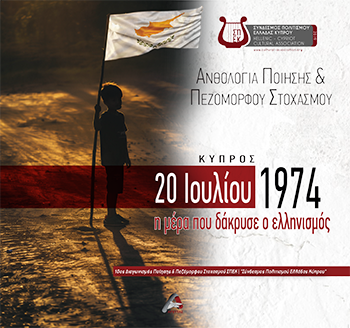 Ανθολογία ποίησης και πεζόμορφου στοχασμού. Κύπρος 20 Ιουλίου 1974