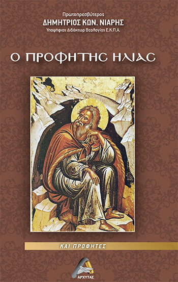 Ο προφήτης Ηλίας και προφήτες