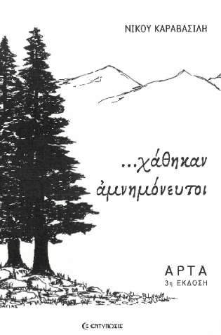 ...Χάθηκαν αμνημόνευτοι