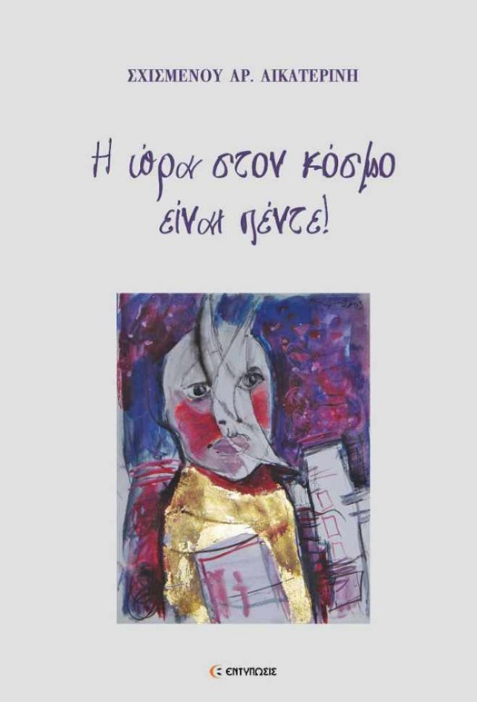 Η ώρα στον κόσμο είναι πέντε!