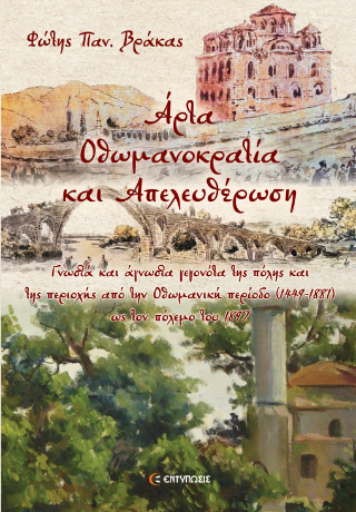 Αρτα, Οθωμανοκρατία και Απελευθέρωση