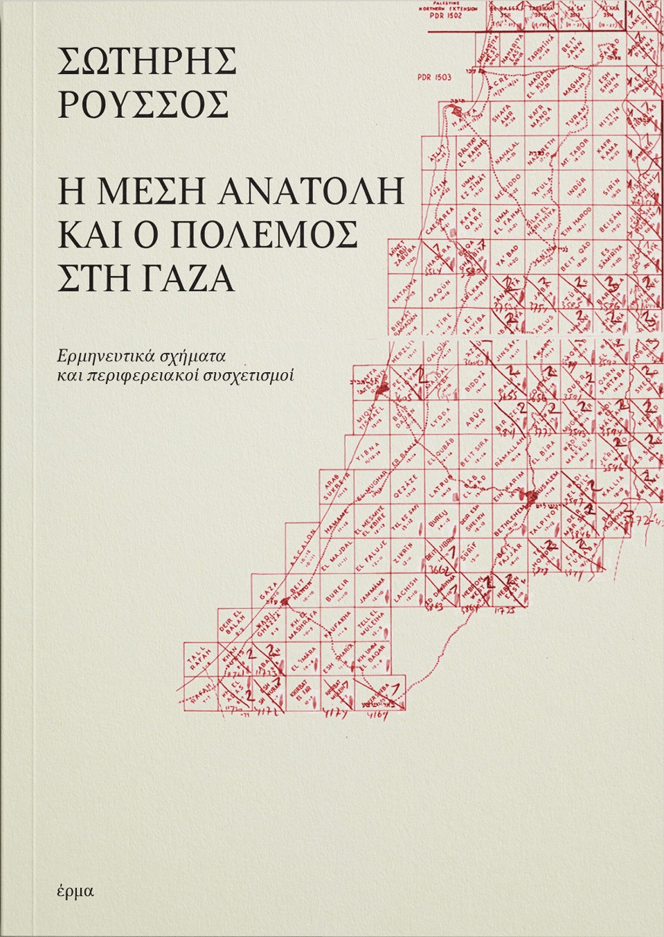 Η Μέση Ανατολή και ο πόλεμος στη Γάζα