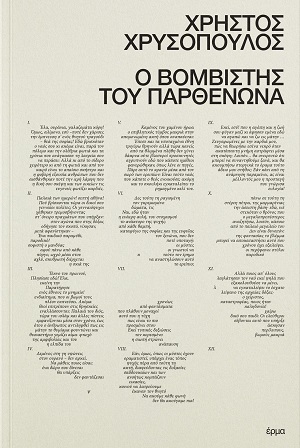 Ο βομβιστής του Παρθενώνα