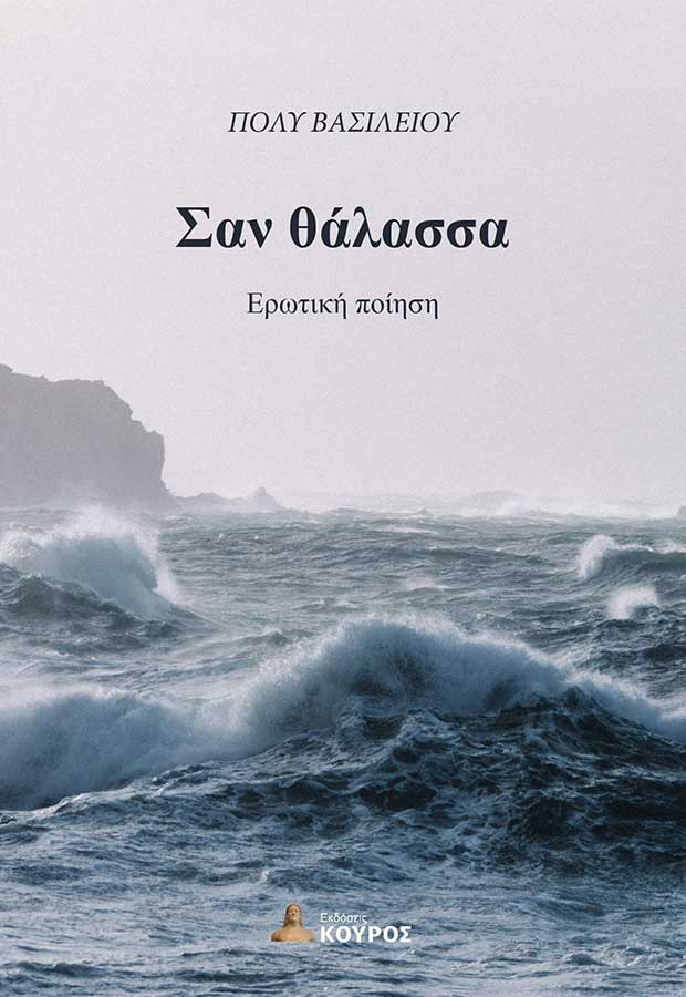 Σαν θάλασσα