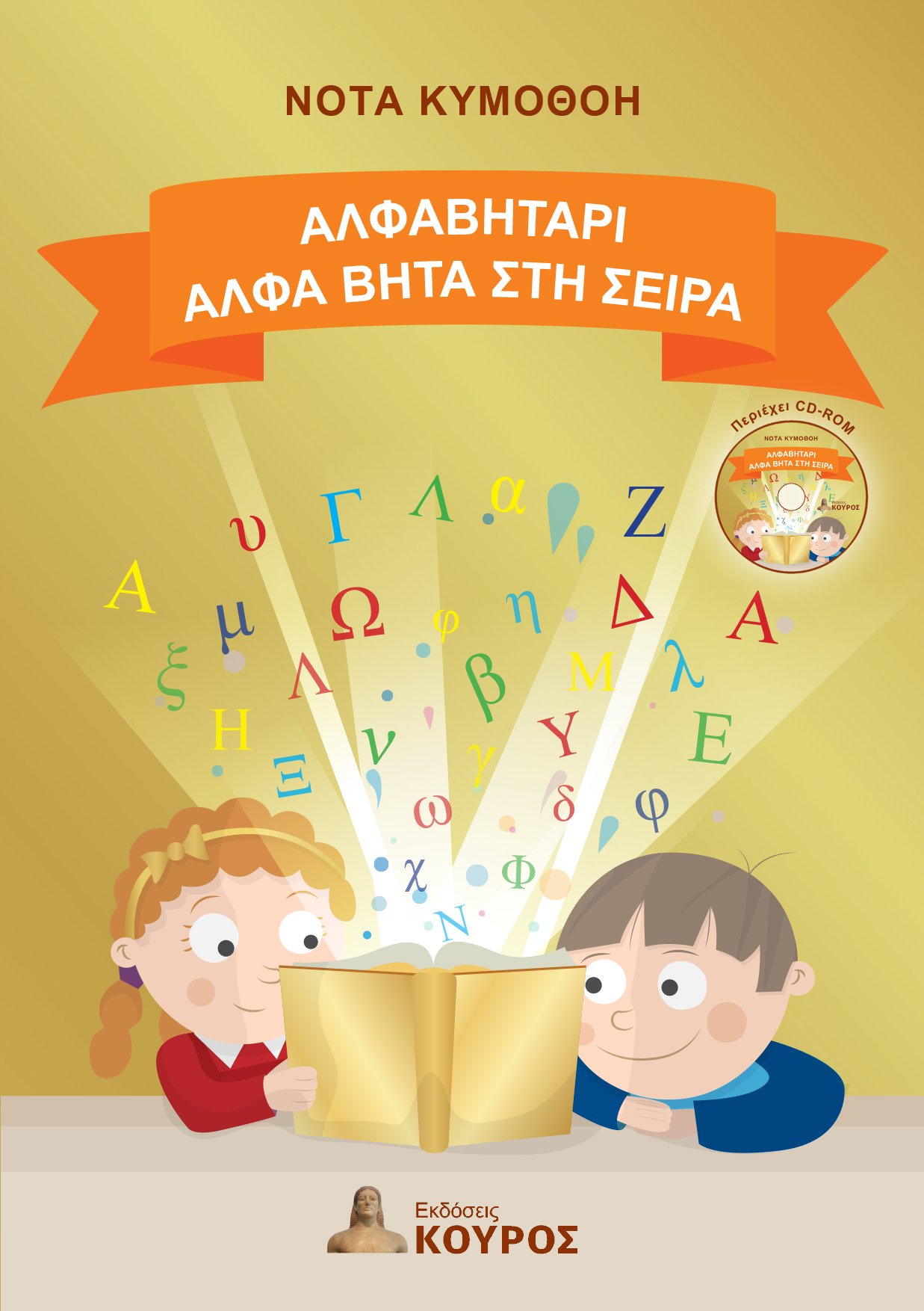 Αλφαβητάρι. Άλφα Βήτα στη σειρά