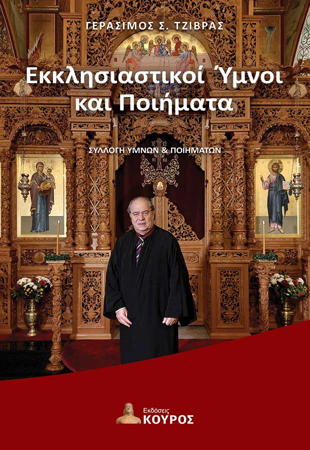 Εκκλησιαστικοί ύμνοι και ποιήματα