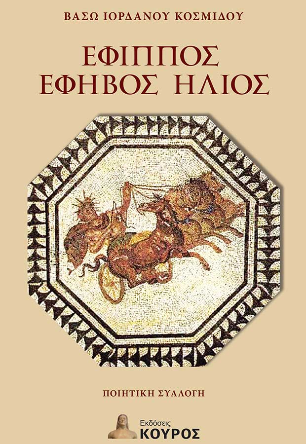 Έφιππος έφηβος ήλιος