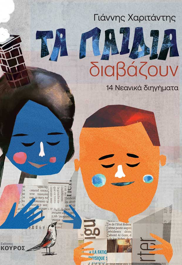 Τα παιδιά διαβάζουν