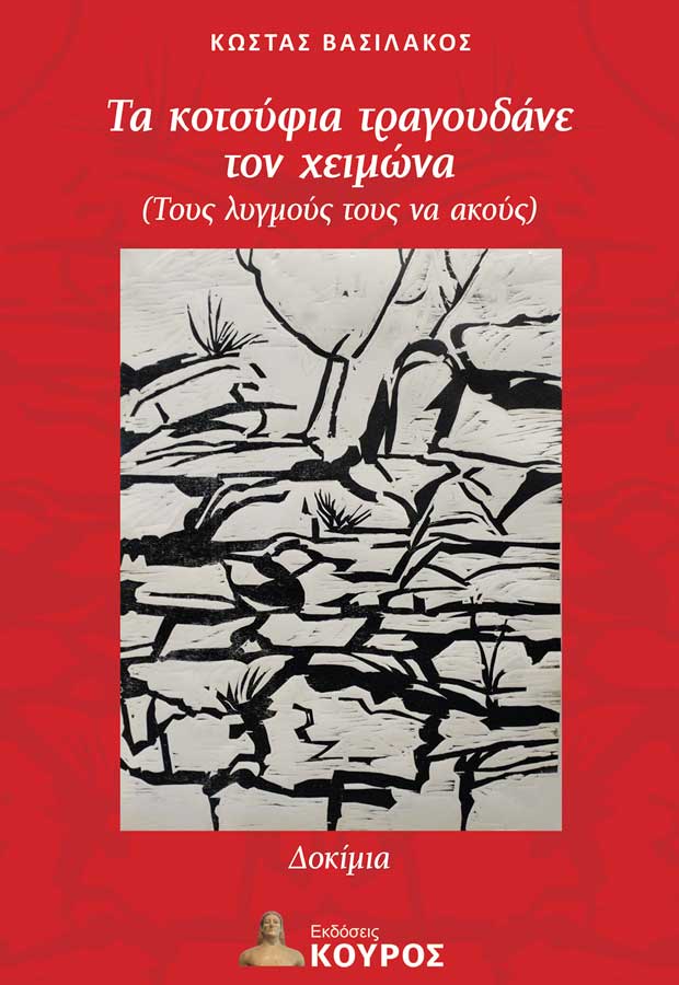 Τα κοτσύφια τραγουδάνε τον χειμώνα (Τους λυγμούς τους να ακούς)