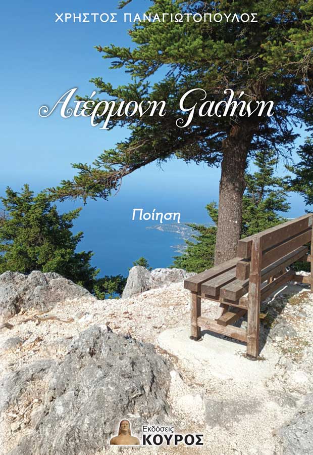 Ατέρμονη γαλήνη