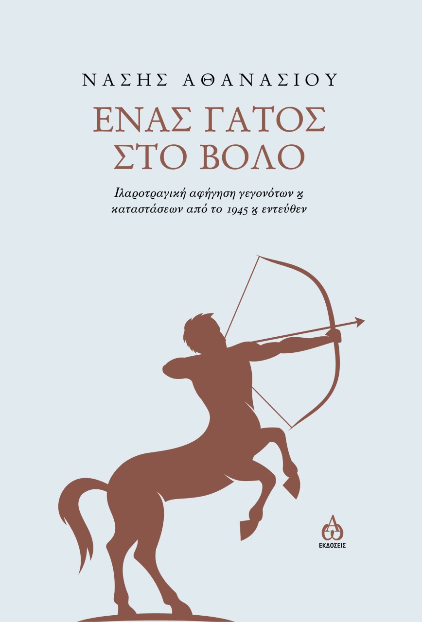 Ένας γάτος στο Βόλο