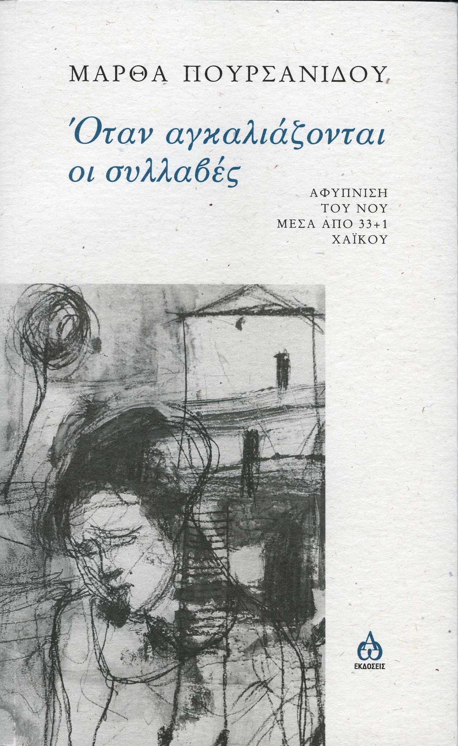 Όταν αγκαλιάζονται οι συλλαβές