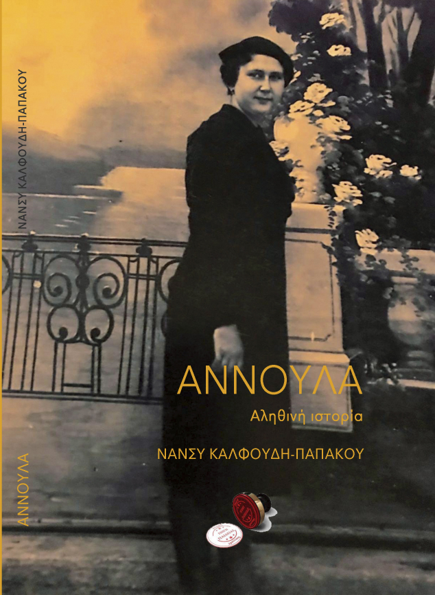 Aννούλα