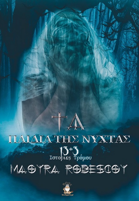 Τα παιδιά της νύχτας