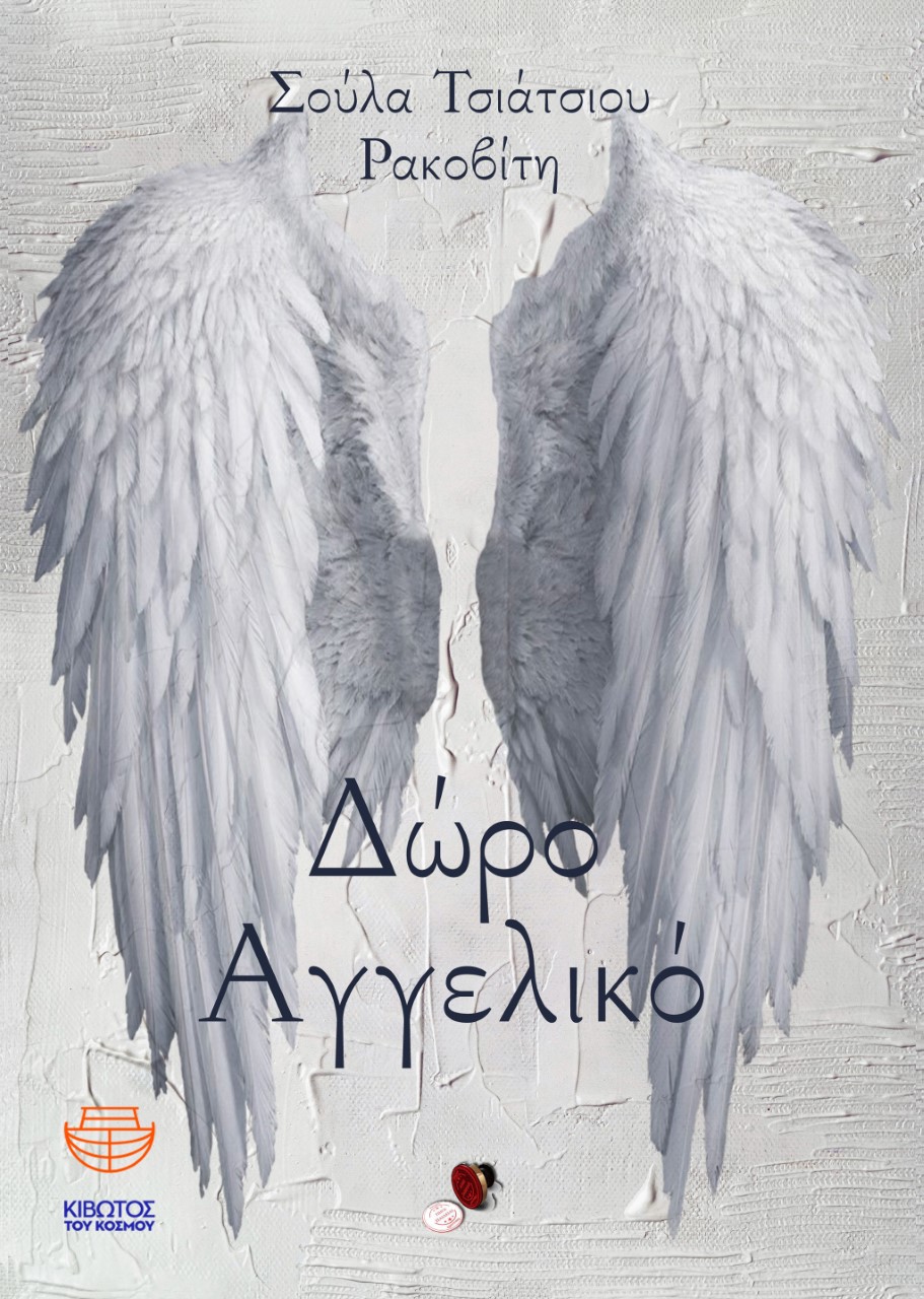 Δώρο αγγελικό