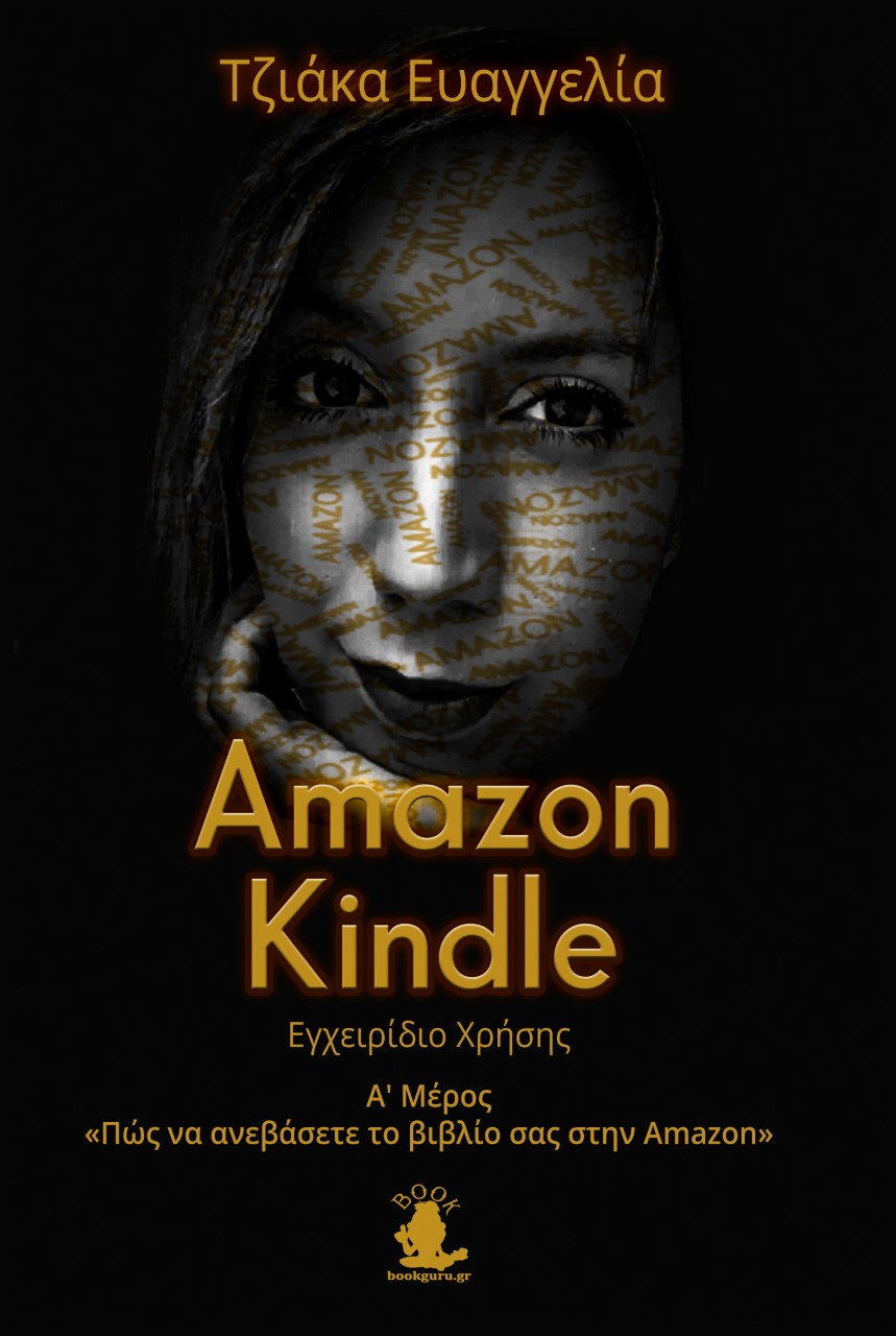 Amazon Kindle: Εγχειρίδιο χρήσης. Α΄ Μέρος