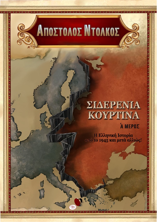 Σιδερένια κουρτίνα. Α΄ μέρος